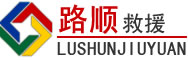 长海道路救援